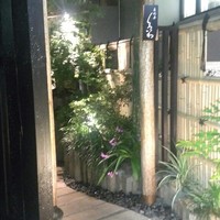恵比寿 くろいわ - 