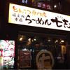 七志 とんこつ編 渋谷道玄坂店