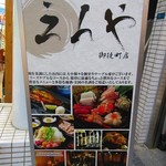 和食個室居酒屋 えんや - 看板