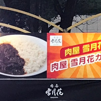 肉屋 雪月花 NAGOYA - 