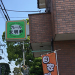 クレール  文明軒 - 