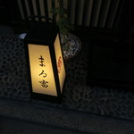 まる富 - 29年5月　入口の灯籠