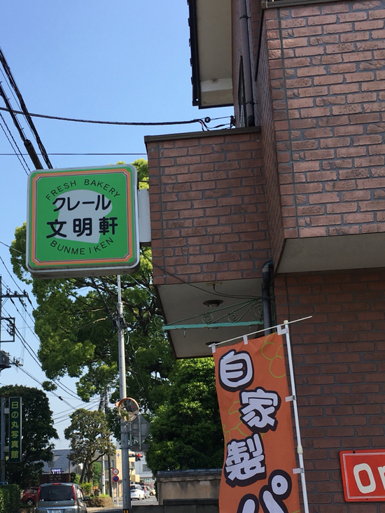 クレール 文明軒 name=