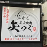 Sumibiyakiniku Yatsugu - 