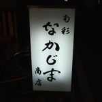 旬彩 なかじま商店 - 
