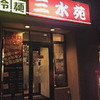 焼肉 三水苑 東口店