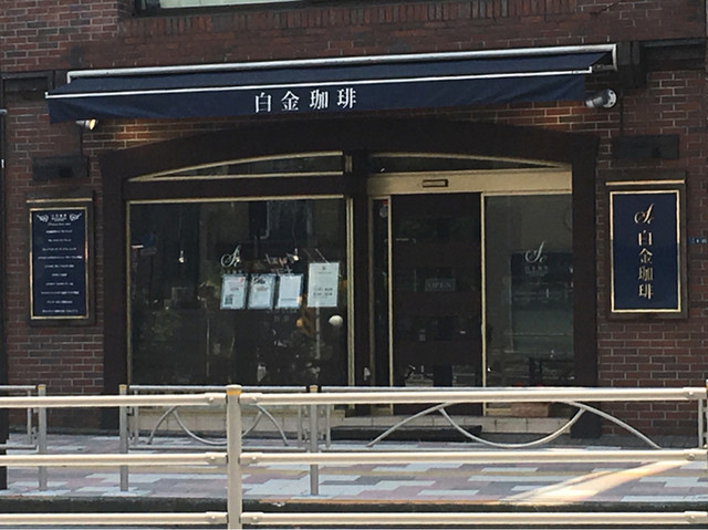 白金珈琲 白金高輪店 白金高輪 コーヒー専門店 食べログ 白金珈琲 白金高輪店 白金高輪 コーヒー専門店 食べログ