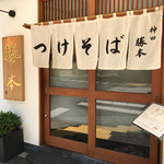 つけそば 神田 勝本 - 