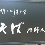 そば 法師人 - 