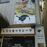 しろくまのクレープ - 