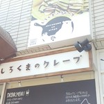 しろくまのクレープ - 