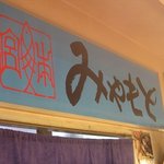 みやもと 河岸の市店 - 