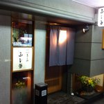 寿し処ふしみ - 