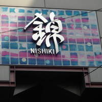 イル ギオットーネ 京都本店 - 錦市場入口（ふみ町から）