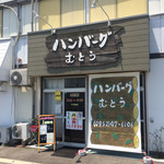 ハンバーグむとう - 