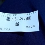 麺処 にそう - 食券