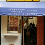 臚雷亭 - テークアウトが出来る中華系立ち飲み店のようだ