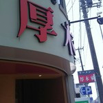 ラーメン 厚木家 - 暑い厚木家♪(笑)