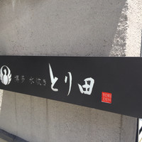 とり田 博多本店 - 