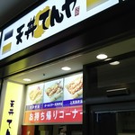 天丼てんや - 