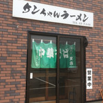 ケンちゃんラーメン - 撮影禁止のお店です