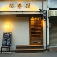人形町 伊勢利 - 