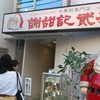 謝甜記 貮号店