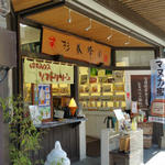 杉養蜂園 太宰府店 - 