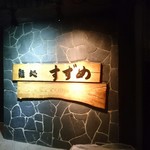 鮨処 すずめ - 