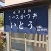 いとう食堂
