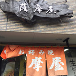 薩摩屋 - 