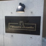 パティスリー シュゥエト - 