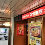 万世麺店 - 