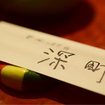 てんぷら 深町 - お箸