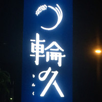 輪久 - 