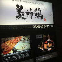 美神鶏 - 