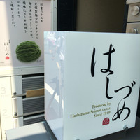 広尾はしづめ - 