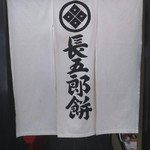 長五郎餅本舗 - 秀吉さんのお墨付き❗暖簾をくぐれば、緋モウセン