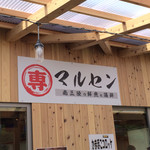 マルセン食品 - 