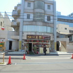 中国料理 王記 - 外観