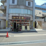 中国料理 王記 - 外観