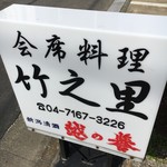 竹之里 - (外観)看板①