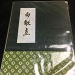 竹之里 - (メニュー)メニュー①(表紙)