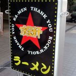 流星軒 - 流星軒（久しぶりに行ったら新しい看板がありました）