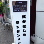 奴が愛したタンタンメン メーギ・テントーチ - 