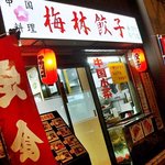 梅林餃子 - 梅林餃子：店員さんは中国の方