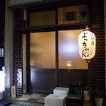 Yocchan - 居酒屋よっちゃんの入り口