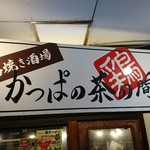 かっぱの茶の間 - 外観