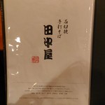 Meigetsuan Ginza Tanakaya - メニュー：表紙