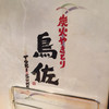 鳥佐